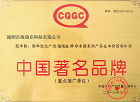 中國凈水器品牌榮譽證書