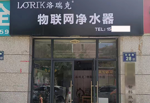 【熱烈祝賀】洛瑞克凈水經銷商又添3家，開業大吉