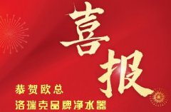 【喜報】湖南張家界歐總加入洛瑞克品牌，生意興隆